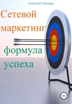 Алексей Сабадырь - Сетевой маркетинг формула успеха