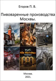 Павел Егоров - Пивоваренные производства Москвы