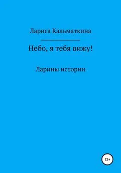 Лариса Кальматкина - Небо, я тебя вижу!