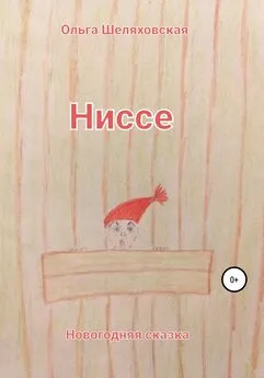 Ольга Шеляховская - Ниссе