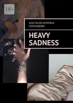 Анастасия Голомидова - Heavy Sadness