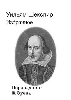 Уильям Шекспир - Избранное