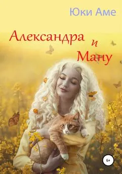 Юки Аме - Александра и Ману