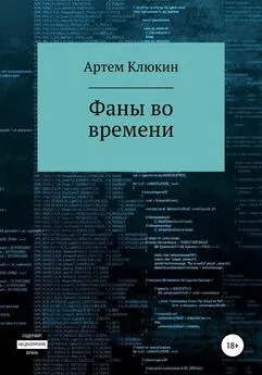 Артем Клюкин - Фаны во времени