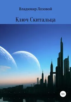 Владимир Лозовой - Ключ скитальца