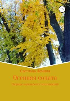 Светлана Демина - Осенняя соната