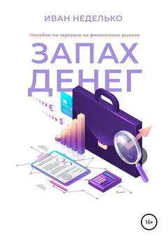 Иван Неделько - Запах денег