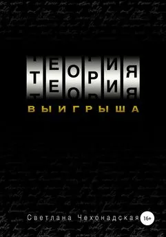 Светлана Чехонадская - Теория выигрыша