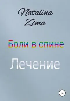 Natalina Zima - Боли в спине. Лечение