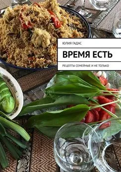 Юлия Гадас - Время есть