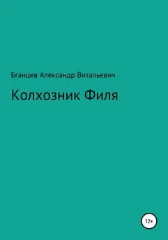 Александр Бганцев - Колхозник Филя