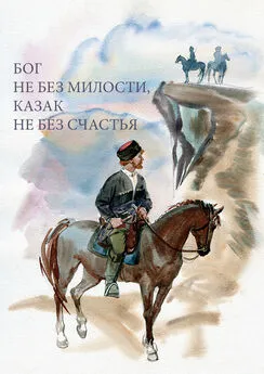 А. Блинский - Бог не без милости, казак не без счастья