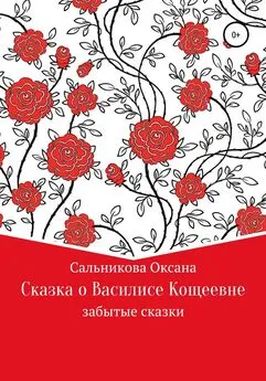 Оксана Сальникова - Сказка про Василису Кощеевну