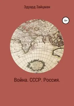 Эдуард Зайцман - Война. СССР. Россия