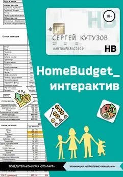 Сергей Кутузов - HomeBudget_интерактив#Антикризис2020