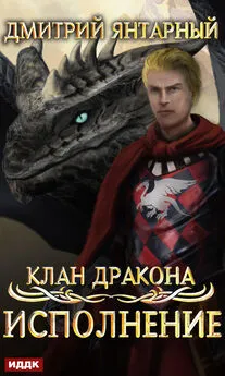 Дмитрий Янтарный - Клан дракона. Книга 4. Исполнение