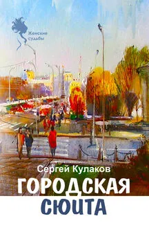 Сергей Кулаков - Городская сюита