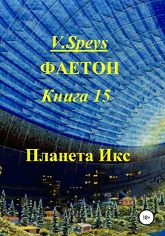 V. Speys - Фаетон. Книга 15. Планета Икс