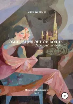 Алла Баркан - Эмиграция энной волны. Женские истории