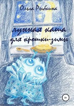 Ольга Рыбкина - Лунная каша для крошки-зимы