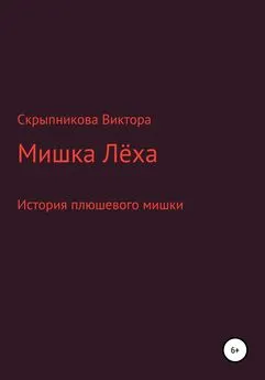 Виктор Скрыпников - Мишка Лёха