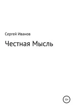 Сергей Иванов - Честная Мысль