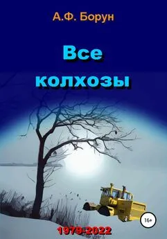 Александр Борун - Все колхозы