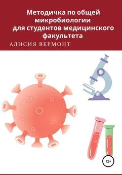 Алисия Вермонт - Методичка по общей микробиологии для студентов медицинского факультета