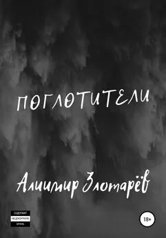 Алиимир Злотарёв - Поглотители