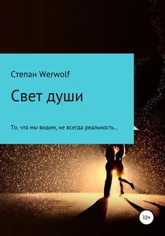 Степан Werwolf - Свет души