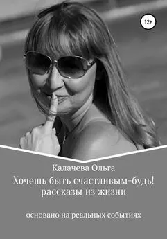 Ольга Калачева - Хочешь быть счастливым – будь!