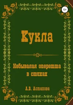 Анастасия Астахова - Кукла. Небывалая оперетта в стихах