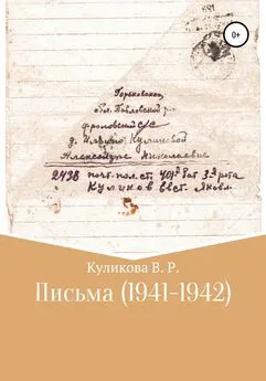 Валентина Куликова - Письма (1941-1942)