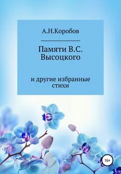 Александр Коробов - Памяти В.С. Высоцкого и другие избранные стихи