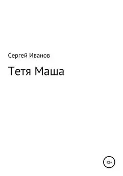 Сергей Иванов - Тетя Маша