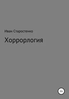 Иван Старостенко - Хоррорлогия