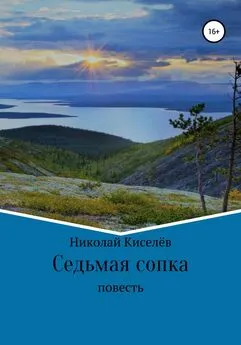 Николай Киселёв - Седьмая сопка