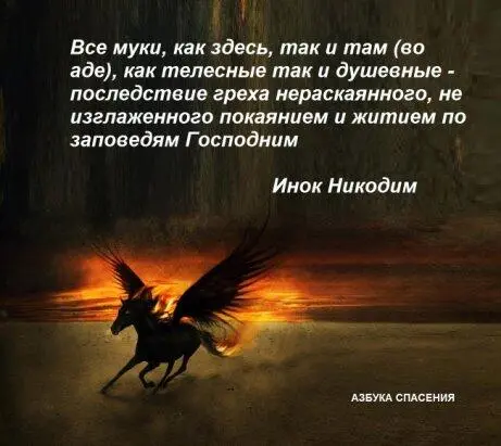 Святитель Иоанн Златоуст Нестерпима геенна и мучение в ней Для имеющего - фото 5