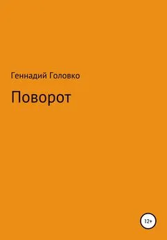 Геннадий Головко - Поворот