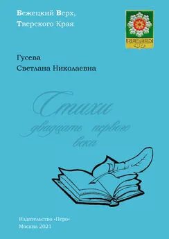 Светлана Гусева - Стихи двадцать первого века