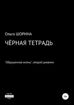 Ольга Шорина - Черная тетрадь