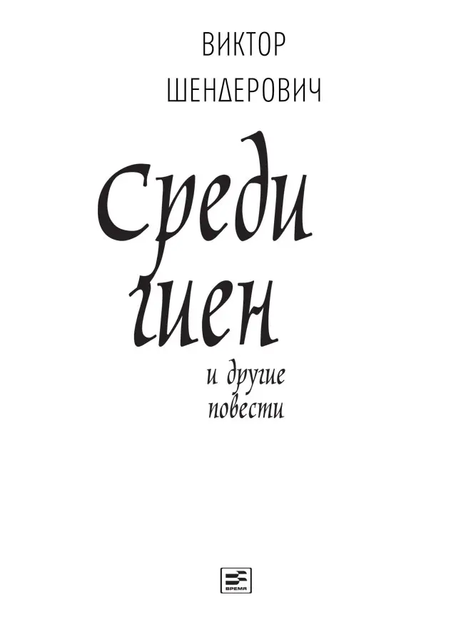 Среди гиен Маленькая московская повесть Это нельзя изменить но это можно - фото 2