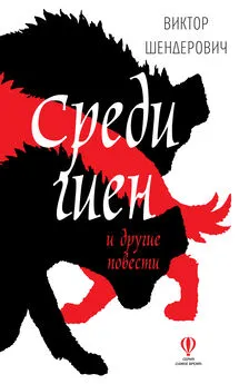 Виктор Шендерович - Среди гиен и другие повести