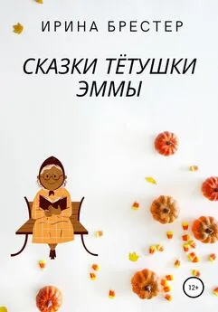 Ирина Брестер - Сказки тётушки Эммы