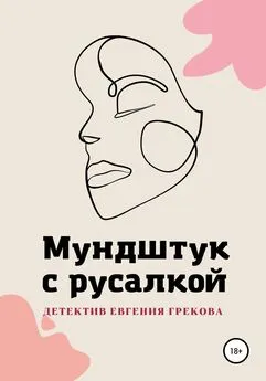 Евгений Греков - Мундштук с русалкой