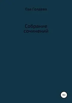 Е. Голдева - Собрание сочинений
