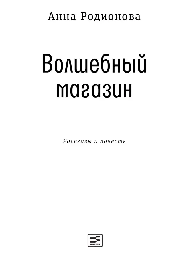 Я жизнь которая хочет жить в живом окружении жизни которая хочет жить - фото 2