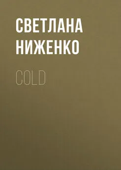 Светлана Ниженко - COLD