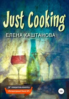Елена Каштанова - Just Cooking