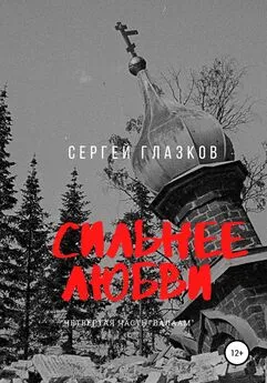 Сергей Глазков - Сильнее любви. Валаам